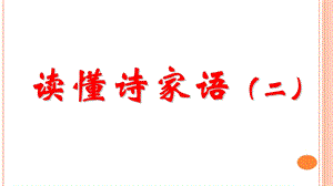 读懂诗家语(二).ppt