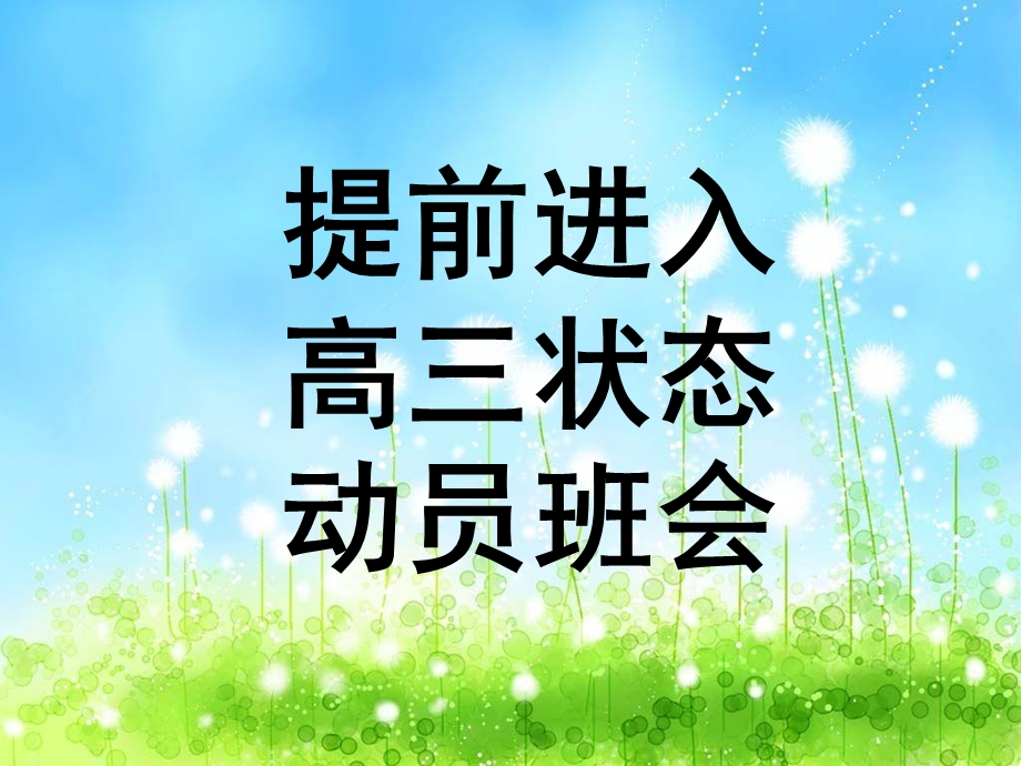 高三主题班会《高三状态》.ppt_第1页