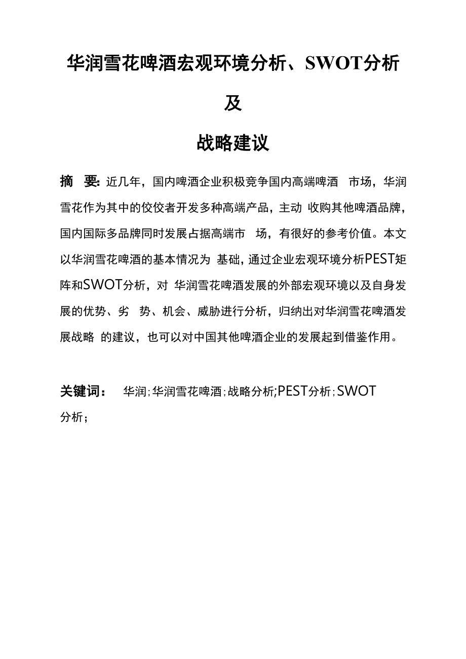 华润雪花啤酒宏观环境分析、SWOT分析及战略建议.docx_第1页