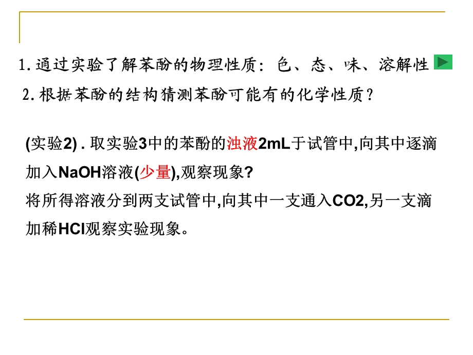 苯酚公开课勿删.ppt_第3页