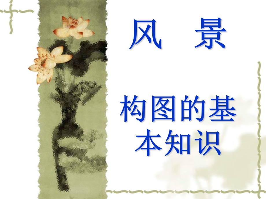 风景画的构图规则.ppt_第1页