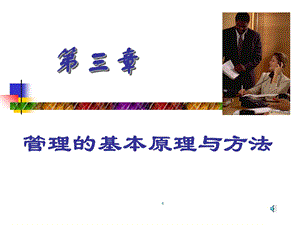 管理的基本原理与方法(确定版).ppt