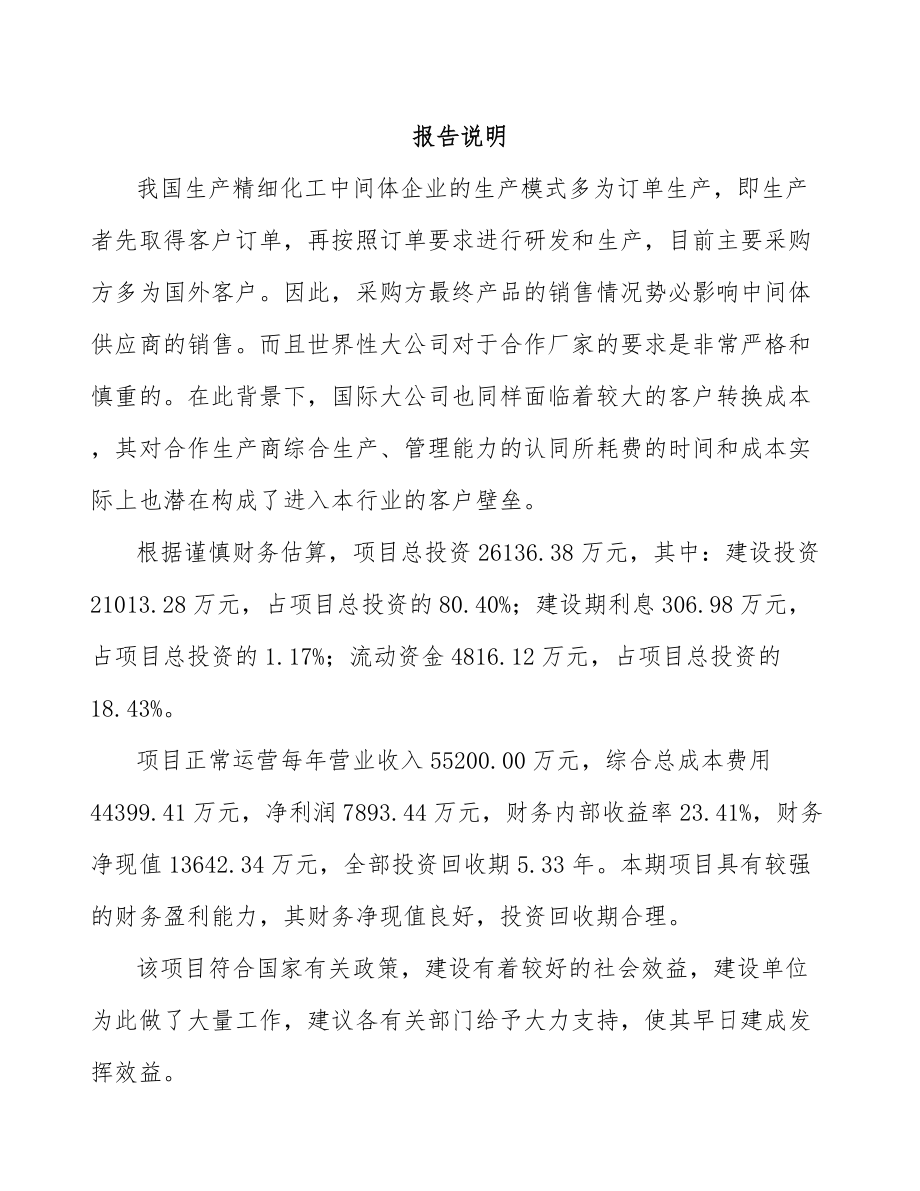 山西精细化工中间体项目可行性研究报告模板范本.docx_第2页