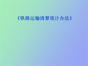 货车清算统计办法.ppt