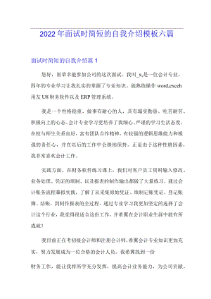 (整合汇编)2022年面试时简短的自我介绍模板六篇.docx