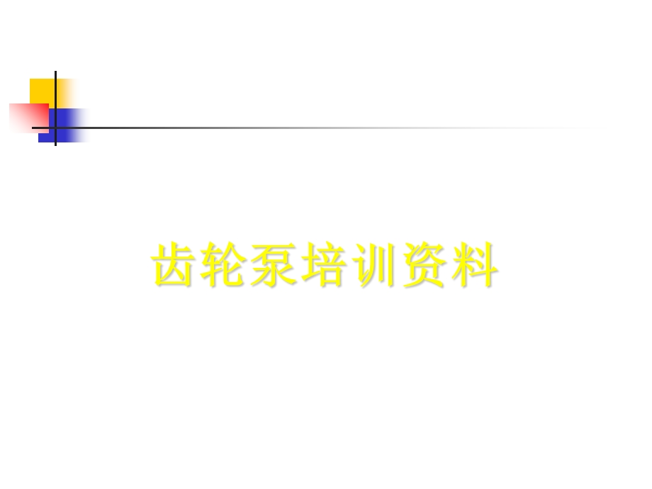 齿轮泵培训资料.ppt_第1页