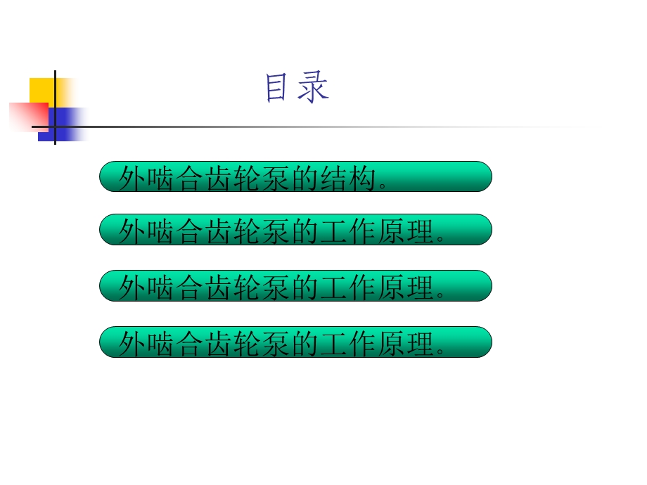 齿轮泵培训资料.ppt_第2页