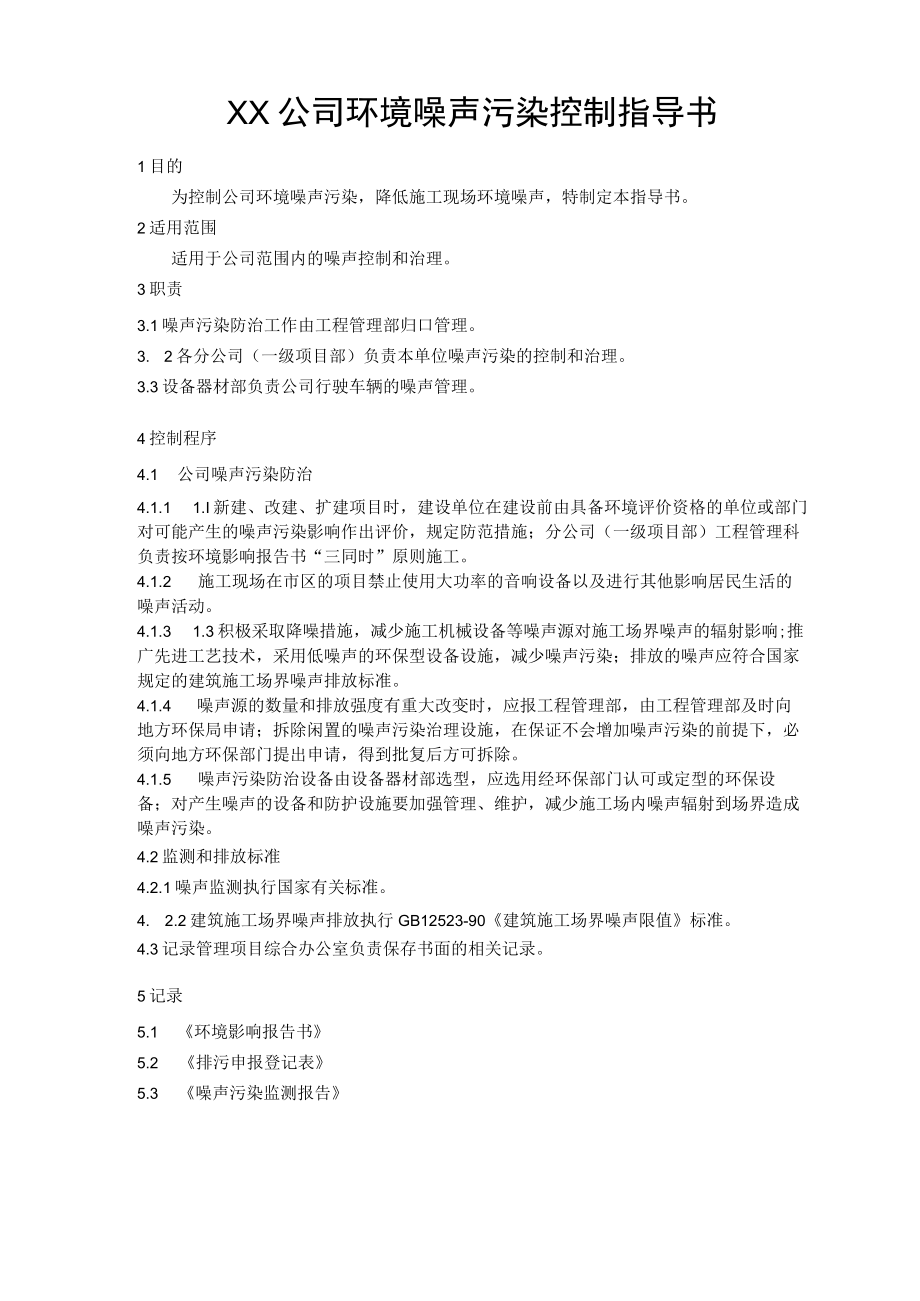 XX公司环境噪声污染控制指导书.docx_第1页