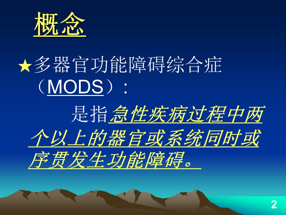 医学ppt第七章mods.ppt_第2页