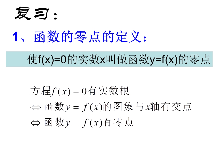 高一数学二分法.ppt_第2页