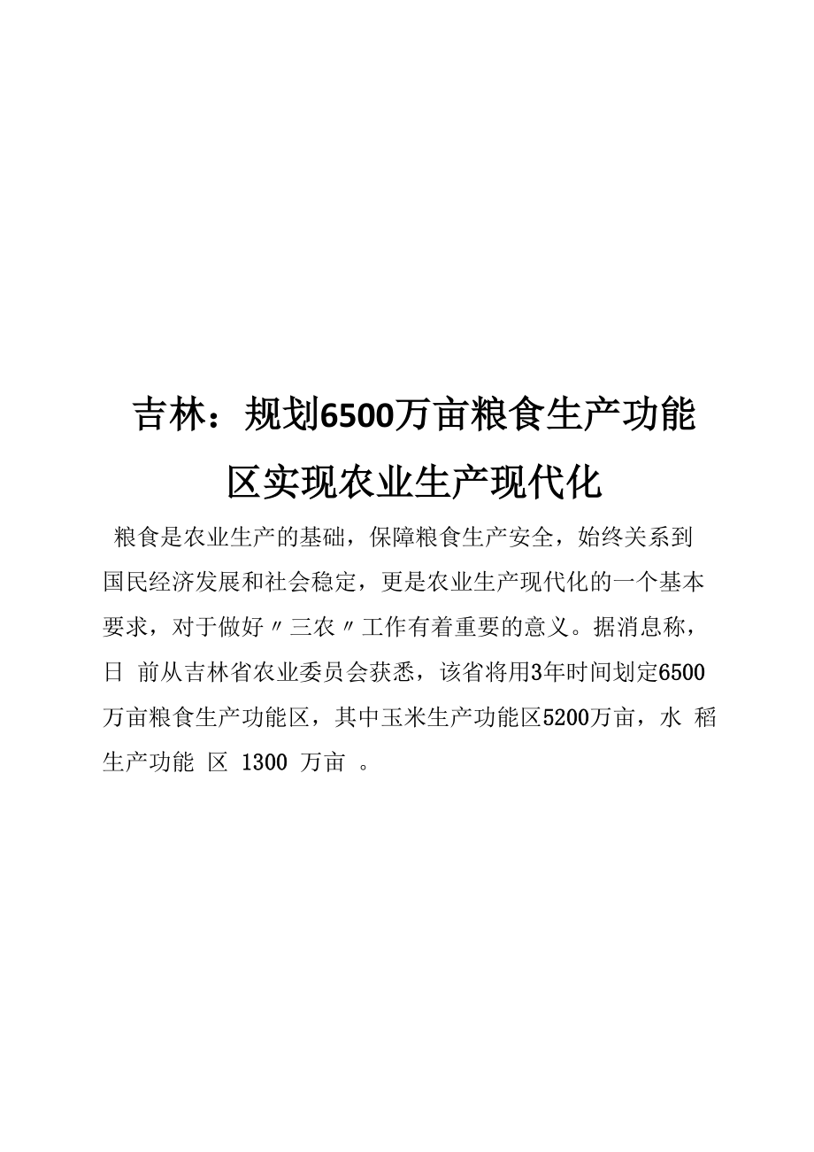 吉林：规划6500万亩粮食生产功能区实现农业生产现代化.docx_第1页