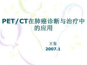 医学pptpet在肺癌诊断治疗中应用王犀.ppt