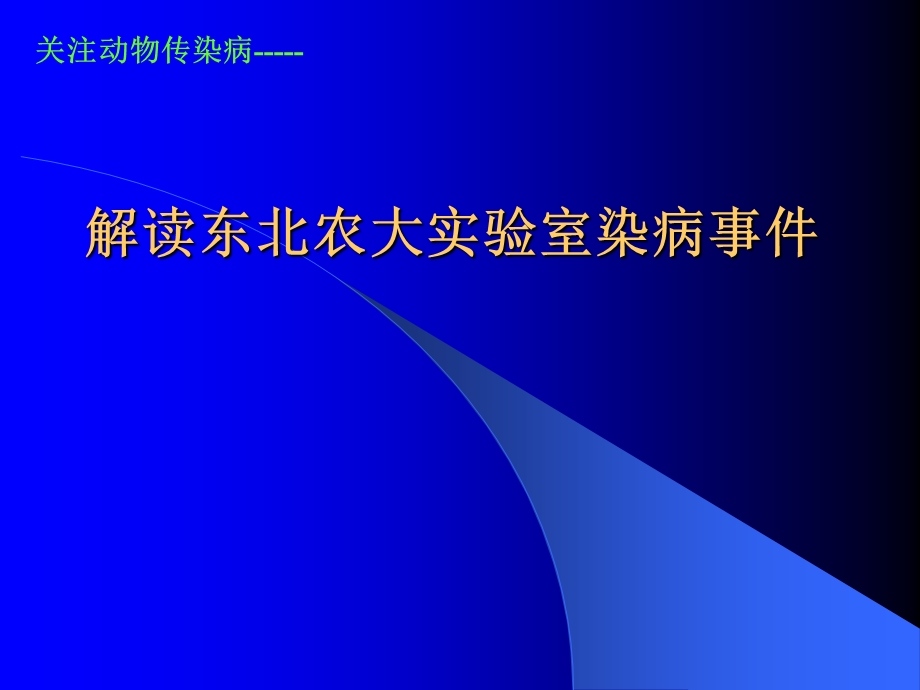 解读东北农大实验室感染布病事.ppt_第1页