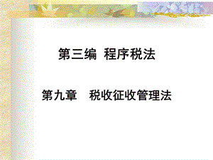 编程序税法第十章税收征收管理法.ppt