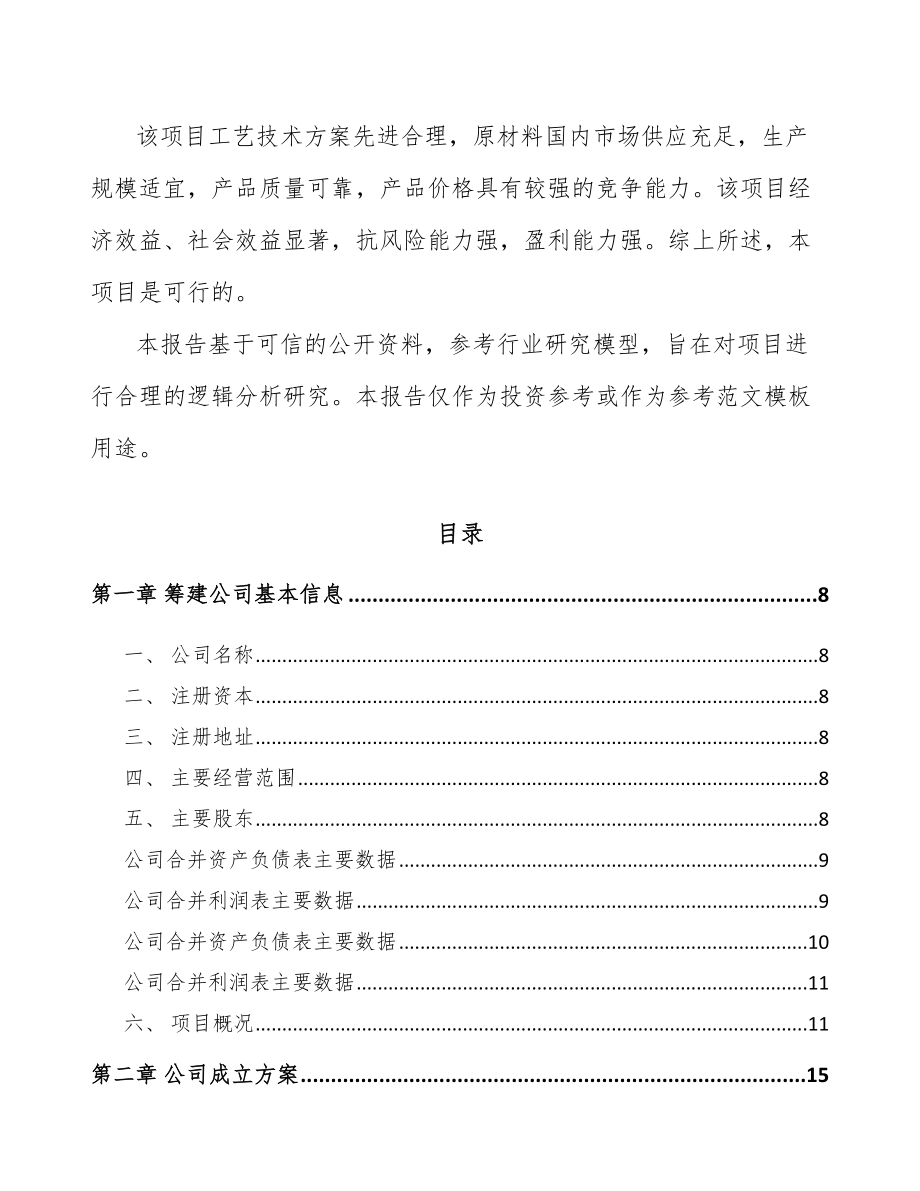 山西关于成立食品促销卡公司可行性研究报告.docx_第3页