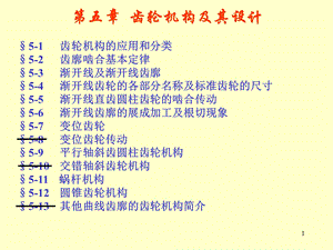 齿轮机构及其设计 .ppt