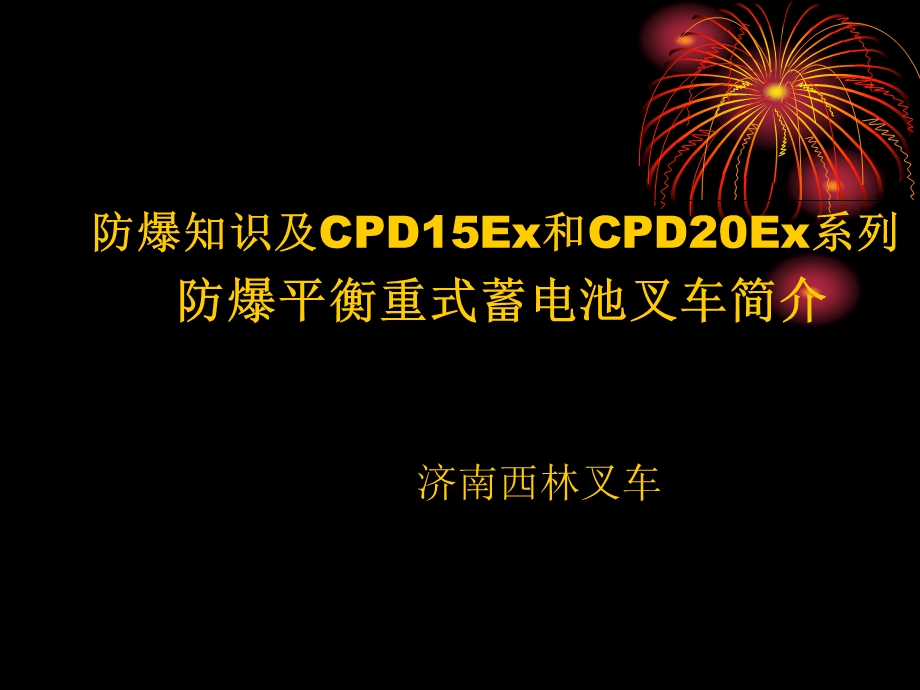 防爆叉车知识介绍及齐全的防爆安全措施.ppt_第1页