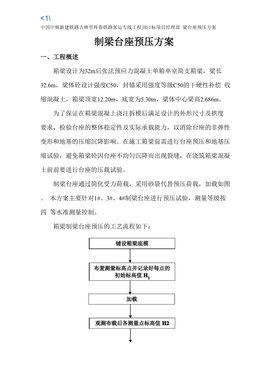 吉林制梁场制梁台座砂袋预压方案.docx_第3页