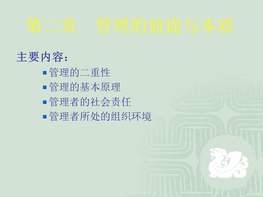 管理的前提与本质.ppt_第1页