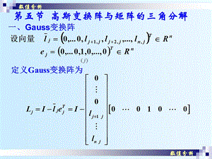 高斯变换与矩阵三角分解.ppt