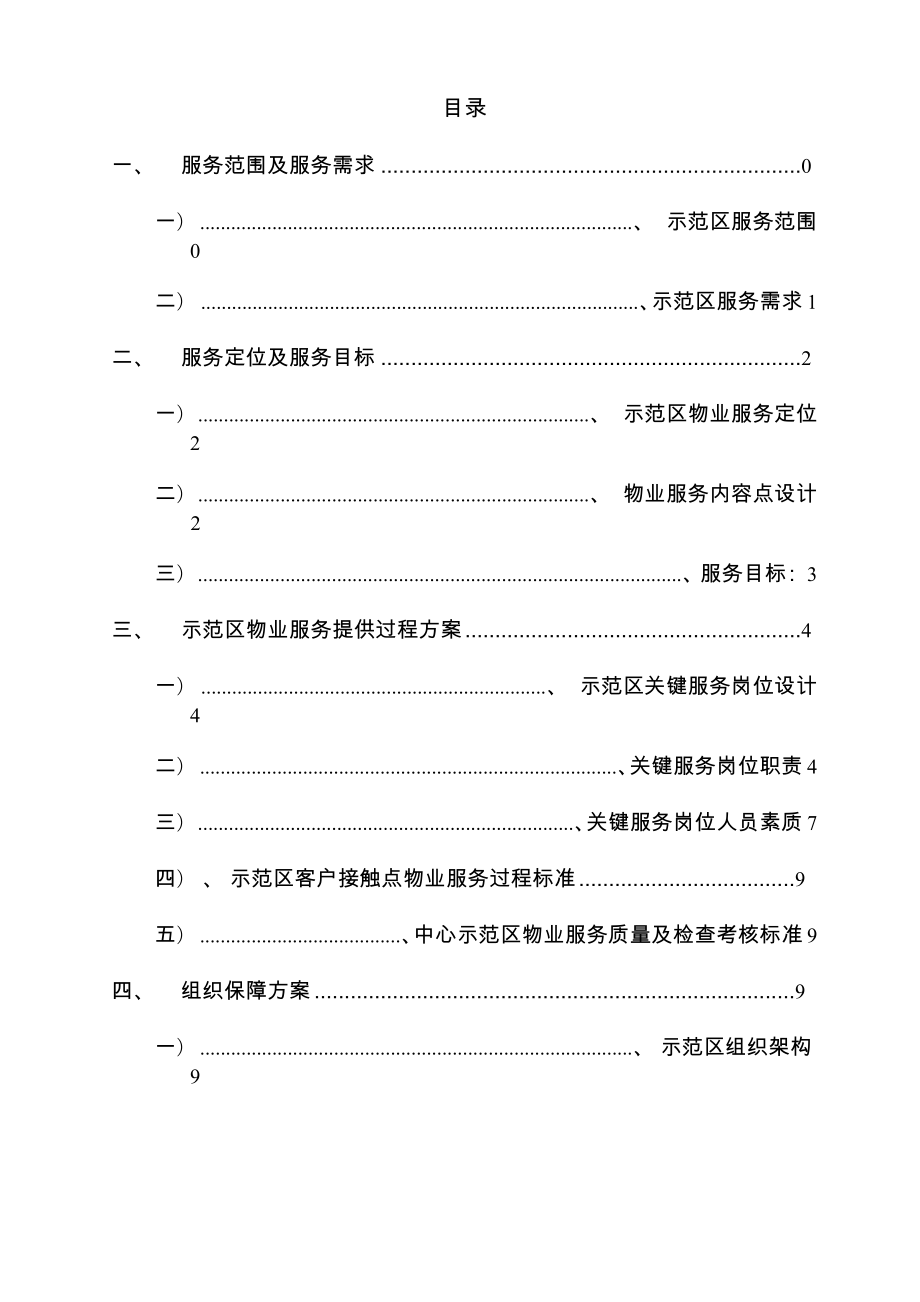 售房中心示范区物业服务方案最新版本.docx_第2页