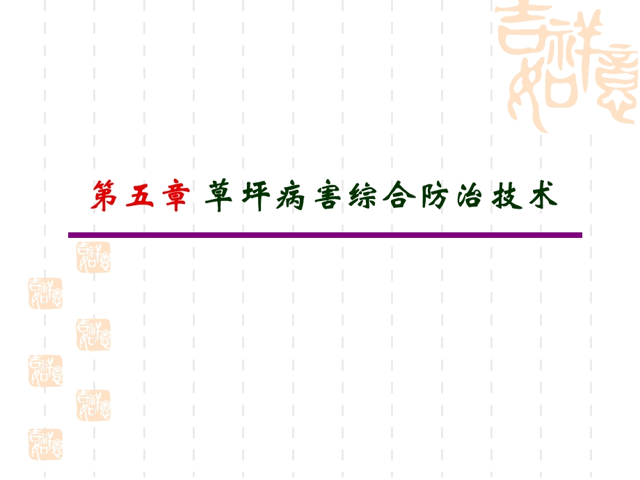 草坪有害生物防治.ppt_第1页