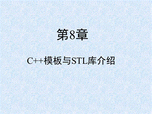 C++模板&STL库教程.ppt