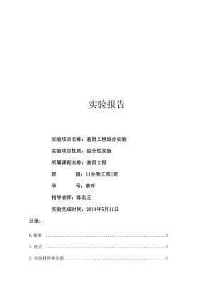 华农基因工程实验报告.docx