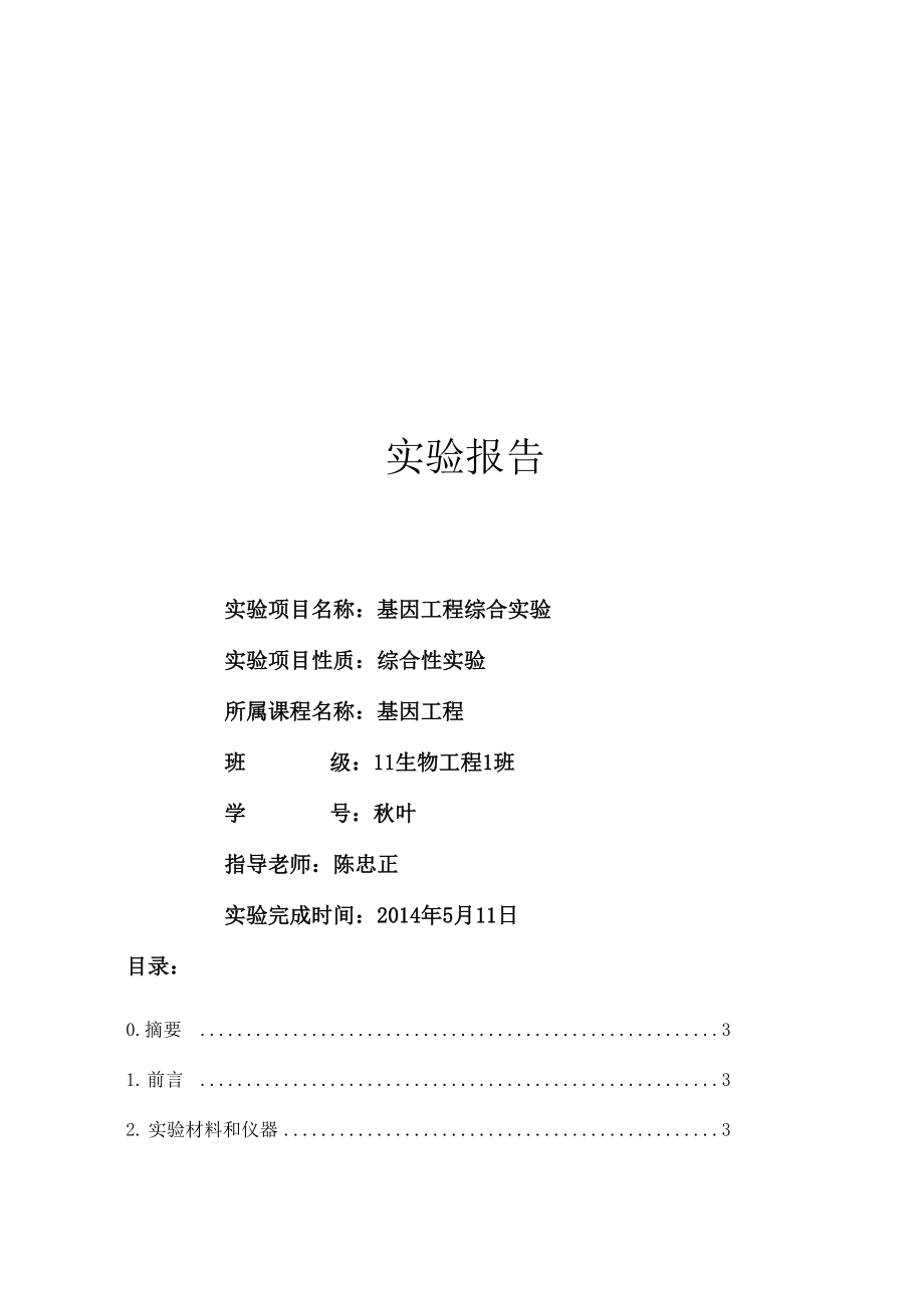 华农基因工程实验报告.docx_第1页