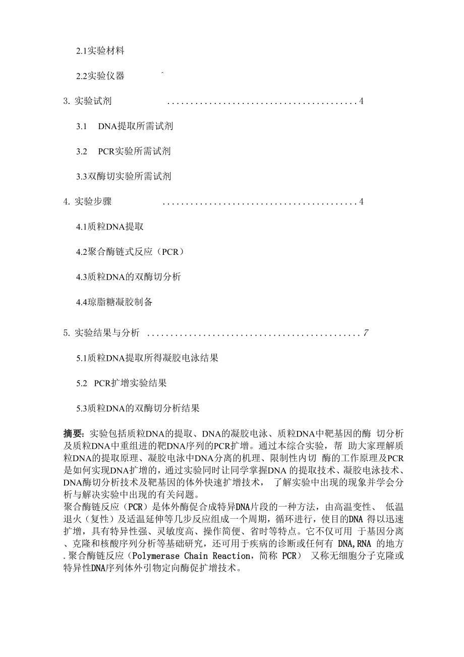 华农基因工程实验报告.docx_第2页