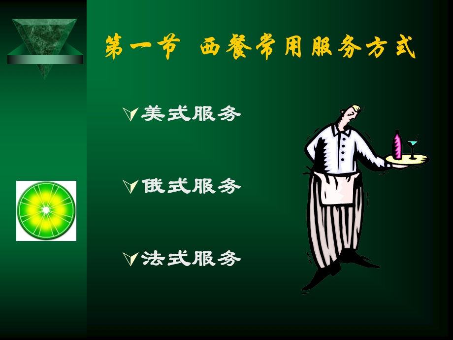 西餐-用餐服务方式.ppt_第3页