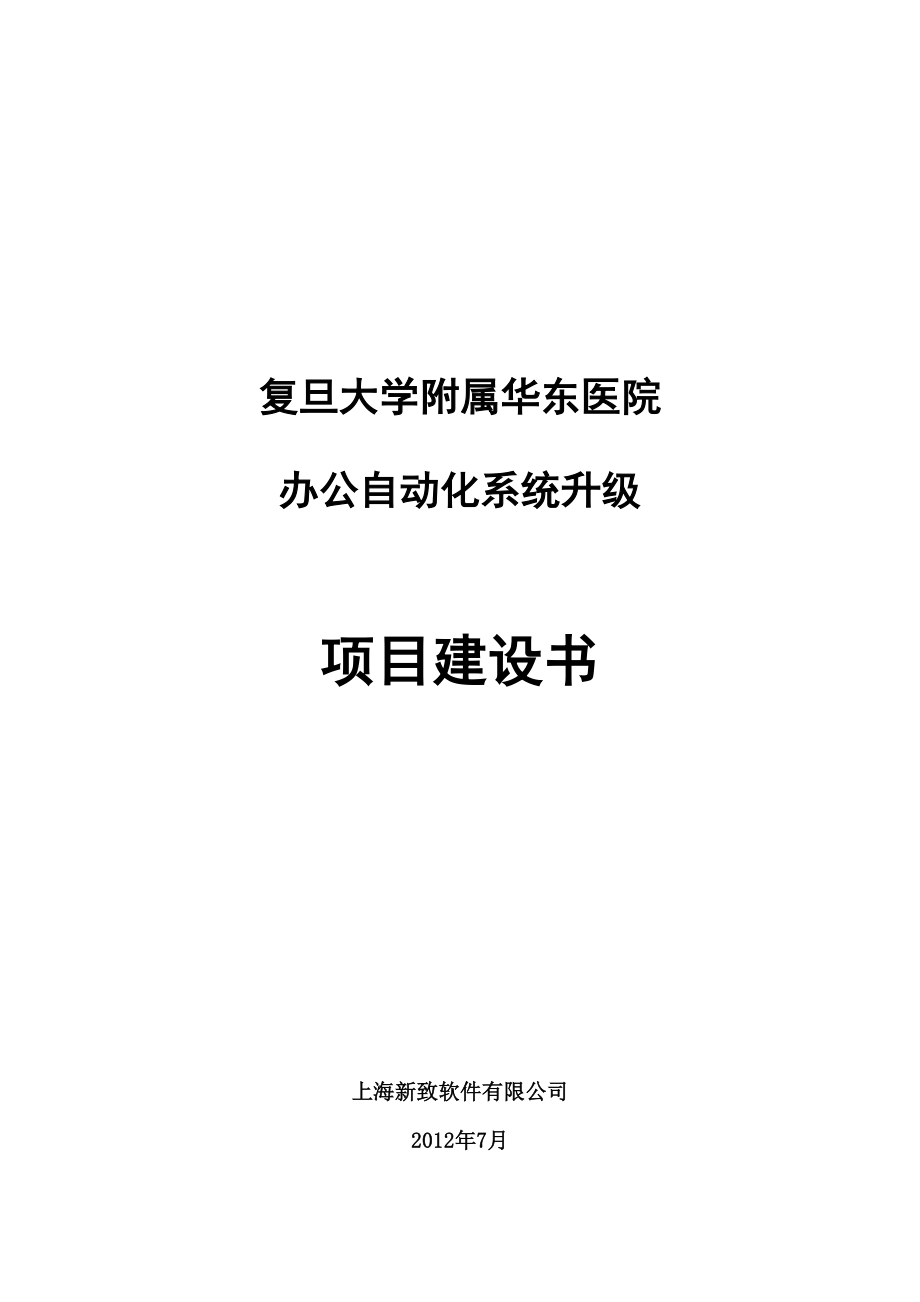 华东医院OA项目建议书201207.docx_第1页