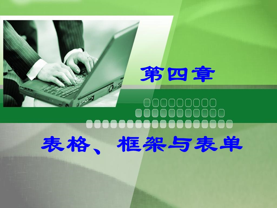 表格框架与表单.ppt_第1页