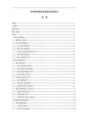 粉状物料输送设备通风系统设计设计5933674.doc