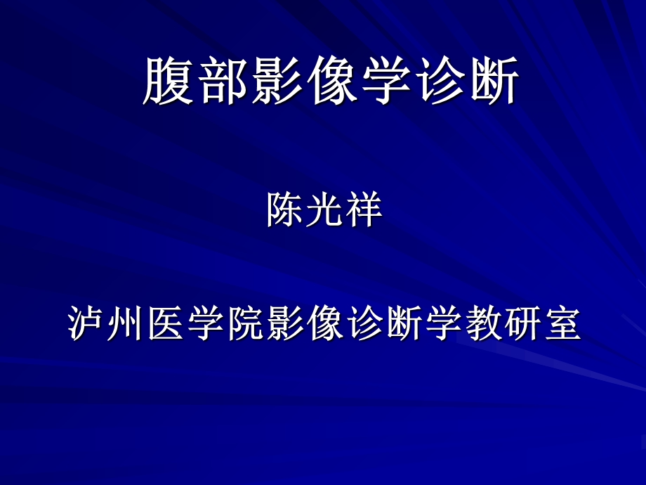 腹部影像学讲解.ppt_第1页