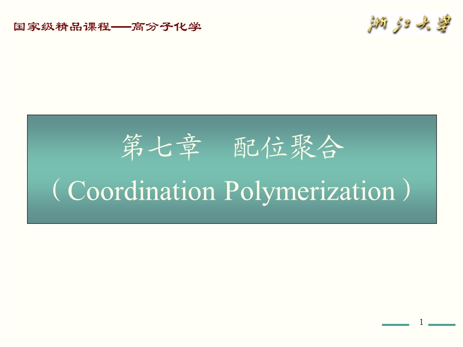 高分子化学(第五版)第7章课件PPT.ppt_第1页