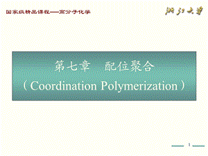 高分子化学(第五版)第7章课件PPT.ppt