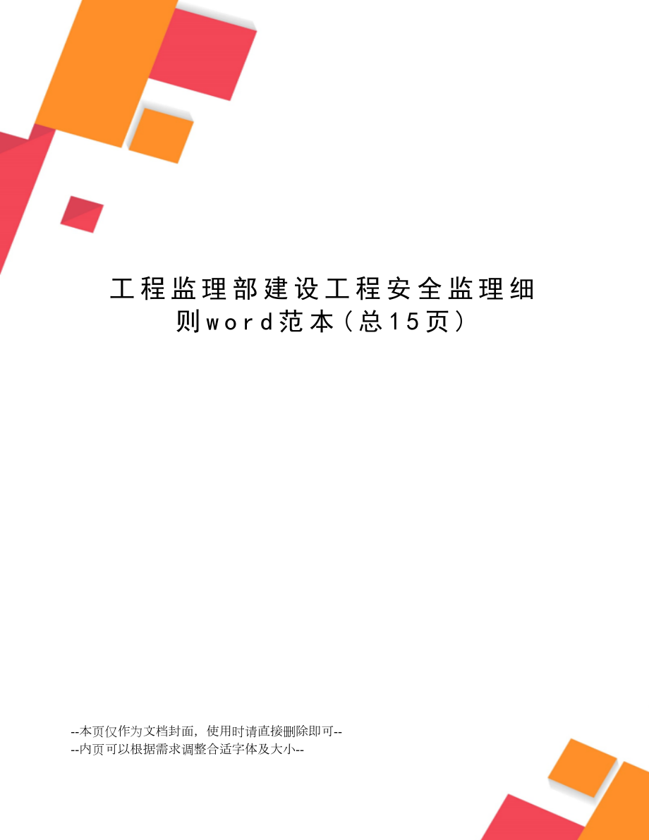 工程监理部建设工程安全监理细则word范本.docx_第1页