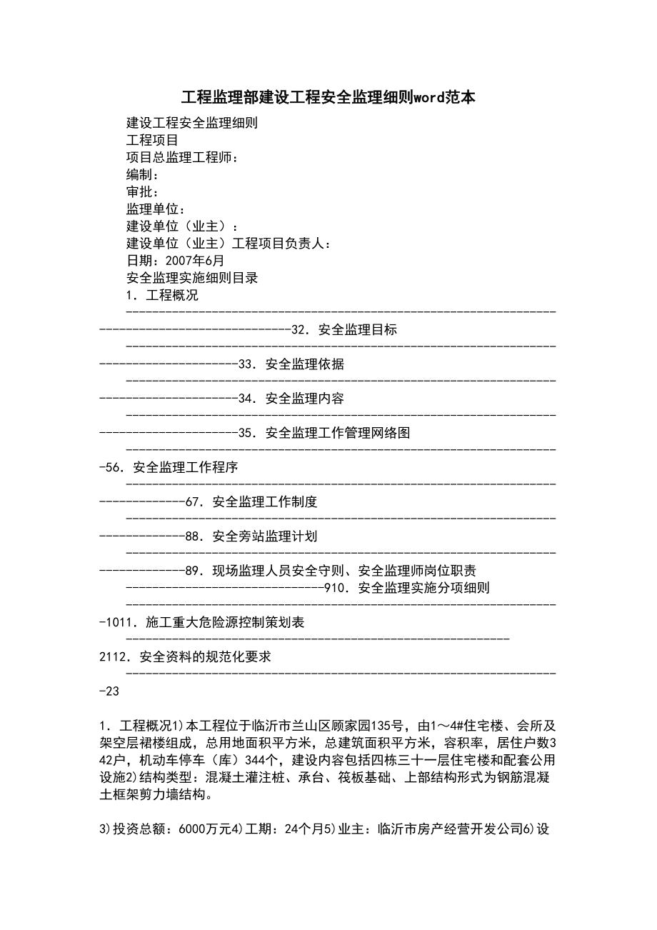 工程监理部建设工程安全监理细则word范本.docx_第2页