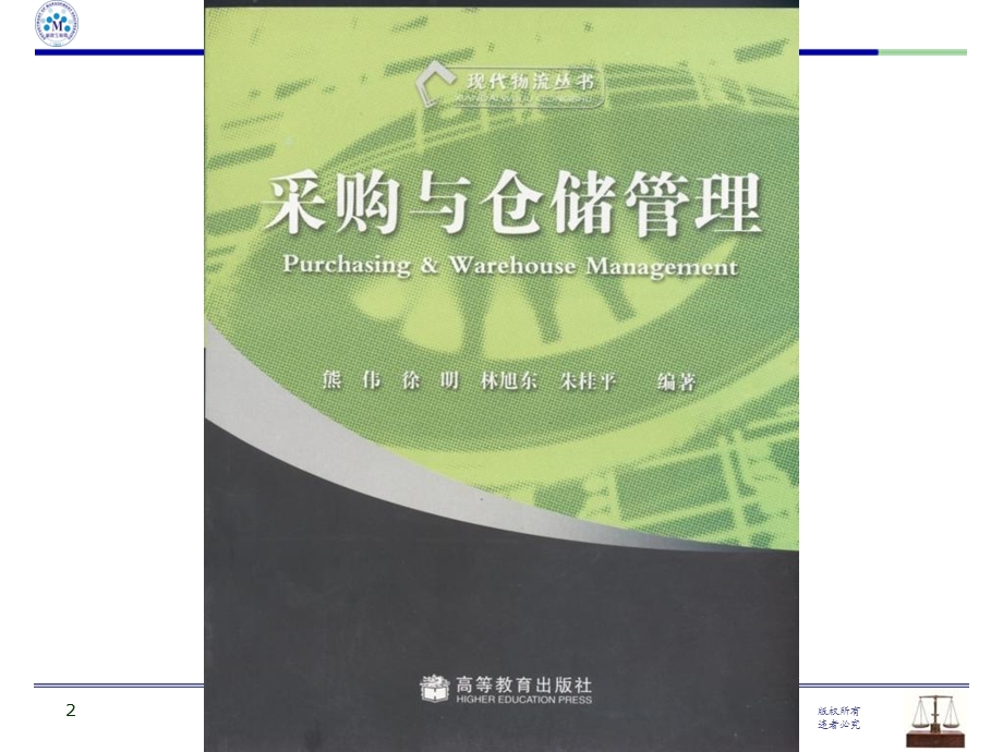 采购与仓储管理CH.ppt_第2页