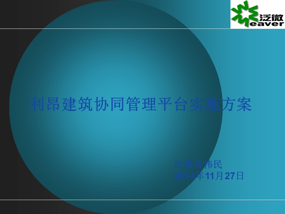 泛微OA系统实施方案.ppt_第1页