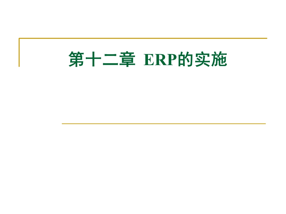 集团ERP系统的前期准备和实施工作.ppt_第1页