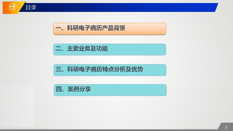 科研电子病历解决方案.ppt_第2页