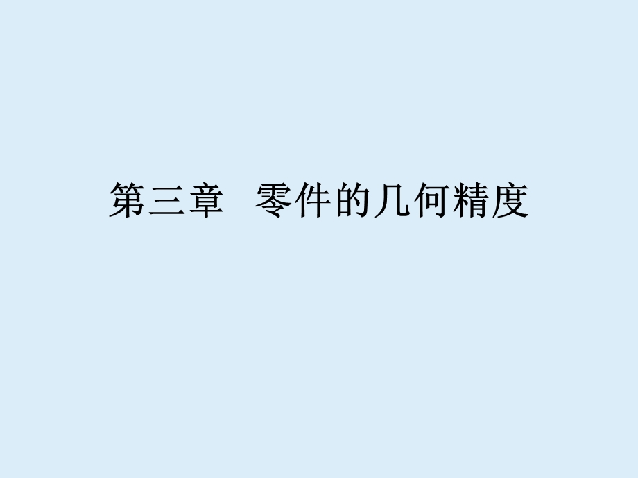 零件几何精度、形状与位置公差及其选择.ppt_第1页