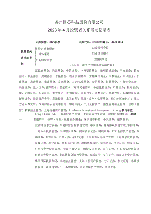 苏州国芯科技股份有限公司2023年4月投资者关系活动记录表.docx