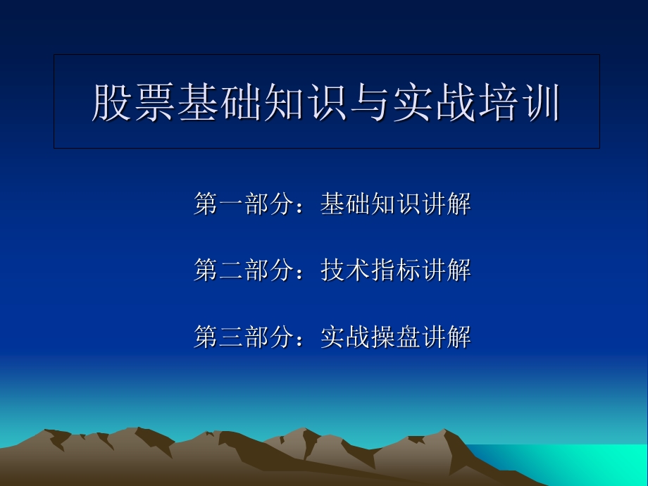 股票基础知识与实战培训.ppt_第1页