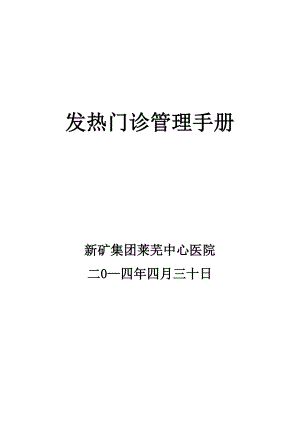 发热门诊管理手册2012.docx