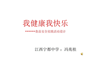 高二化学食品安全.ppt