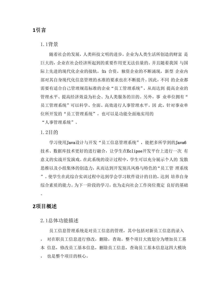 员工信息管理系统需求分析报告.docx_第1页