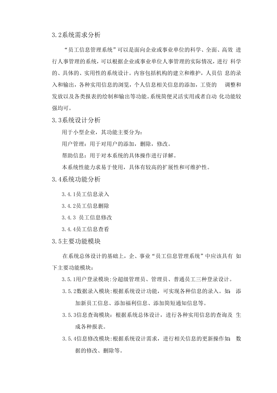 员工信息管理系统需求分析报告.docx_第3页